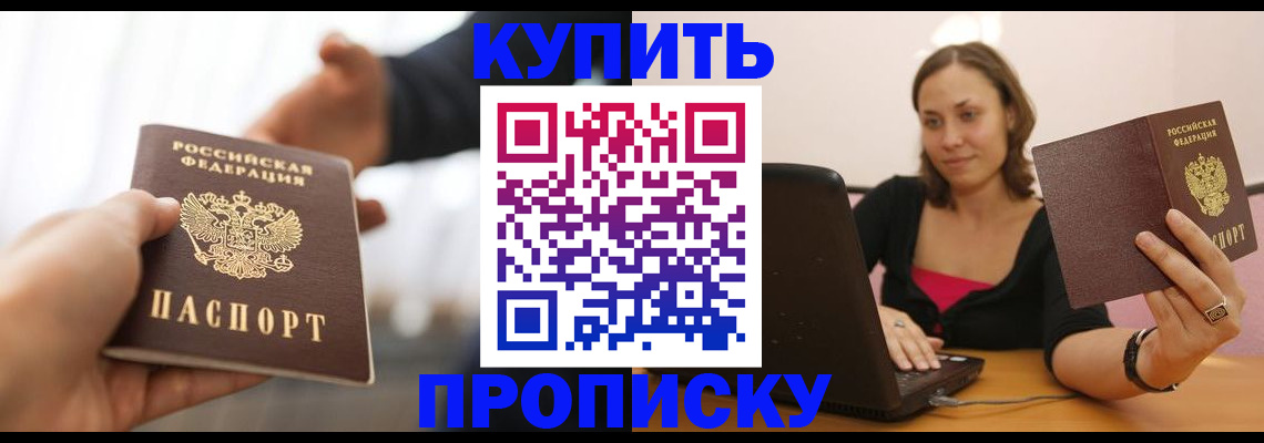 купить прописку в Николаевске